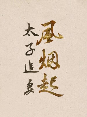 cover image of 太子追妻风烟起